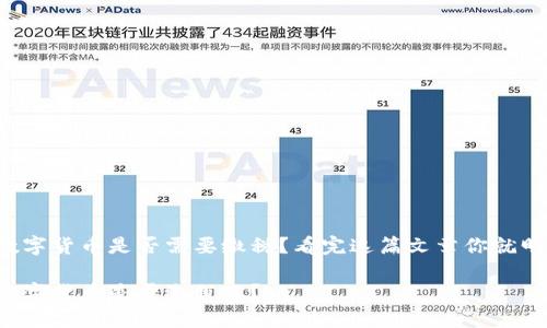买卖数字货币是否需要缴税？看完这篇文章你就明白了！

买卖数字货币是否缴税了？