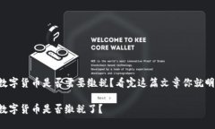 买卖数字货币是否需要缴税？看完这篇