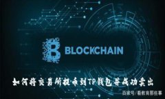 如何将交易所提币到TP钱包并成功卖出