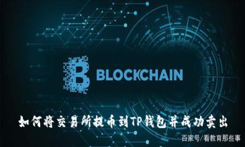 如何将交易所提币到TP钱包并成功卖出