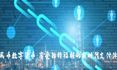 人民币数字货币：享受独特福利的新时代支付体验