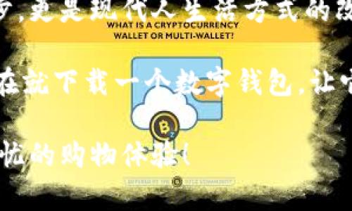   如何轻松下载安装数字钱包，让生活更便利！ / 

 guanjianci 数字钱包, 手机支付, 安全交易 /guanjianci 

引言：数字钱包，生活中的好帮手

在这个快节奏的社会中，数字钱包已经逐渐成为我们日常生活必不可少的一部分。无论是在线购物、转账、还是在超市购物，数字钱包凭借其便捷性和安全性，正逐步取代传统的现金交易。今天我们就来聊聊如何简单快捷地下载安装一个数字钱包，让你的生活更加便利！多么令人振奋啊！

什么是数字钱包？

数字钱包，也被称为电子钱包，是一个可以安全存储各种支付信息和个人资料的软件。它允许用户通过手机、平板或电脑进行安全的交易。通过数字钱包，用户可以轻松地进行购物、转账、充值等操作，真正做到“足不出户，支付自如”。

选择适合你的数字钱包

在下载安装数字钱包之前，首先要选择适合自己的应用程序。市场上有很多种数字钱包，像是**支付宝**、**微信支付**、**Apple Pay**、**Google Pay**等，每一款都有其独特的功能和优势。

例如，支付宝在中国的普及程度极高，不仅支持线上线下购物，还提供生活缴费、信用卡还款等多种功能；而微信支付则与社交平台紧密结合，让转账变得更加轻松。选择适合自己的钱包，可以让你在使用过程中得心应手。

下载安装数字钱包的步骤

安装数字钱包其实非常简单，只需遵循以下几个步骤！

h4第一步：访问应用商店/h4

无论你使用的是Android还是iOS设备，首先要做的就是打开手机上的应用商店。例如，Android用户可以打开**Google Play Store**，而iOS用户则打开**App Store**。在这个平台上，你将能找到各种各样的应用程序，包括你想要的数字钱包。

h4第二步：搜索数字钱包/h4

在应用商店的搜索框中输入你选择的数字钱包的名称（例如“支付宝”或“微信支付”），点击搜索按钮。系统会迅速显示相关的结果。

h4第三步：选择并下载/h4

在搜索结果中找到你希望下载的数字钱包应用，点击进入应用详情页。在这里，你可以看到应用的基本信息、评分、用户评价等。确认无误后，点击“下载”或“安装”按钮，等待应用下载完成。

h4第四步：注册账号/h4

下载完成后，打开应用，你会被要求进行账号注册。根据提示填写必要的个人信息，比如手机号码、设置密码等。一旦注册完成，系统可能会发送一个验证码到你填写的手机号码进行验证，确保账号的安全性。这一过程虽繁琐，但安全性至关重要，不可忽视哦！

h4第五步：绑定银行卡或支付方式/h4

完成注册后，许多数字钱包都要求用户绑定支付方式，通常是银行卡或信用卡。在应用中找到“添加银行卡”或“绑定支付方式”的选项，按照提示填写必要信息。一旦绑定完成，你就可以开始使用该钱包进行线上线下交易了！

安全性：数字钱包的重中之重

在数字钱包普及的今天，安全问题依然是用户最为关注的焦点。使用数字钱包进行交易时，必须保障自身信息和资金的安全！以下是一些常见的安全措施：

ul
  listrong设置强密码：/strong请务必为你的钱包设置一个复杂且难以猜测的密码，并定期更换。/li
  listrong启用指纹或面部识别：/strong许多数字钱包都支持生物识别技术，保护你的隐私不被泄露。/li
  listrong定期检查交易记录：/strong一旦发现任何异常交易，请及时 联系客服进行处理。/li
  listrong不要使用公共Wi-Fi进行交易：/strong尽量在安全的网络环境下使用数字钱包，避免潜在的风险。/li
/ul

数字钱包的优势

选择使用数字钱包，将会享受到许多传统支付方式无法比拟的优势！例如：

ul
  listrong便捷性：/strong用户只需通过手机即可完成支付、转账等操作，省去排队和携带现金的麻烦！/li
  listrong记录查询：/strong大部分数字钱包都会自动记录每一笔交易，方便用户随时查询。/li
  listrong安全性：/strong数字钱包采用加密技术保护用户信息，有效避免被盗刷的风险。/li
/ul

在这个信息化的时代，数字钱包的便利性让我们的生活变得更加轻松，因此越来越多人愿意尝试这种新兴的支付方式！生活从未如此简单，难道不让人激动吗？

总结：畅享无忧购物体验

下载安装数字钱包的过程并不复杂，只需几个简单的步骤，你就可以享受到这项便捷的服务。数字钱包的流行不仅是一种科技进步，更是现代人生活方式的改变，追求效率、时间和便捷已成为趋势！

请记得，安全使用数字钱包非常重要，保护好你的个人信息，让每一笔交易都无忧落地。快乐消费，智慧生活已经不再是梦！不如现在就下载一个数字钱包，让它成为你生活中的得力助手吧！

希望本文能帮助你顺利下载安装数字钱包，更好地享受现代科技带来的便利。愿你在未来的每一天，都能与数字钱包一起，畅享无忧的购物体验！