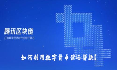 如何利用数字货币偿还贷款？