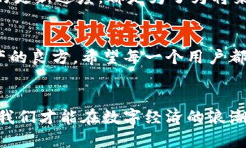 如何找回消失的TP钱包余额？

TP钱包, 钱包余额丢失, 钱包安全/guanjianci

引言
在数字货币时代，钱包成为了我们管理资产的重要工具。然而，有时候我们可能会遇到这样一个棘手的问题：TP钱包里的钱怎么不见了？无论是意外的余额丢失，还是对账户的安全隐患，都会让人心情不快，甚至感到无助。到底应该如何应对这样的情况呢？接下来，我们将深入探讨TP钱包余额消失的原因，以及如何快速有效地找回我们的资产。

第一步：检查交易记录
首先，我们需要冷静下来。不妨先查看一下TP钱包的交易记录。点击应用中的“事务”或“历史”进行查看，确认自己的余额是否因为交易而减少。如果是因为不小心进行了资金转账，那么我们可能会看到这笔交易的相关信息。strong多么令人振奋！/strong 有时候，事情并没有我们想象中的那么糟糕，可能只是一次无意的操作而已。

第二步：确认安全性
随时保持警惕是确保我们钱包安全的重要一环。确认自己的账号是否存在安全隐患，可以通过以下几条进行检验：
ul
    li是否启用双重认证？/li
    li是否有不明设备登录过账户？/li
    li是否收到过可疑的钓鱼邮件或短信？/li
/ul
如果发现有异常，立即更改密码并启用更高强度的安全保障措施。安全的意识是管理资产的第一步！

第三步：联系客服支持
如果经过检查发现自己的余额仍然没有解释，建议联系客服支持。许多数字钱包提供了专门的客服渠道，无论是通过应用内的支持按钮，还是官方网站的在线支持，专业团队都会引导你处理问题。在联系客服时，要尽量提供详细的交易信息和账户背景，以帮助客服快速有效地帮助你整理问题。strong这是一种负责任的做法！/strong

第四步：了解平台的政策
不同的数字钱包都有自己的资金管理政策，了解这些政策对于解决问题至关重要。例如，TP钱包是否有延迟到账的规定？是否有退款的流程？在了解这些后，心中会更为踏实，也能更迅速地找到解决方案。因此，不妨提前查阅相关文档，保持对账户管理的清楚认知。

第五步：定期备份与安全自检
数字资产的安全管理不是一次性的工作，而是需要持续进行的。除了检查当前的安全状态，定期进行资产备份也是非常重要的一环。无论是助记词的妥善保存，还是确认钱包软件的更新进度，都是为了为将来的安全和便捷打下基础。strong想想看，光是这一点，能够在极大程度上减少未来可能造成的麻烦！/strong

总结
TP钱包的资金消失是一个令人忧心的问题，但通过合理的步骤和措施，我们能够有效地应对这一挑战。保持冷静，细心检查，及时联系支持团队，并加强安全保障，都是管理钱包资产的良方。希望每一个用户都能明白，随着市场的变化和技术的发展，只有不断提升自己的安全意识以及管理能力，才能更好地保护我们的数字资产。让我们一起携手，共同创造一个更加安全的数字资产环境！

最后的寄语
在这个快速变革的时代，数字钱包作为一种新兴工具，承载着我们的信任和投资。希望大家在使用TP钱包等数字资产平台时，能时刻保持警惕，多一份小心，少一份损失。只有这样，我们才能在数字经济的浪潮中扬帆远航，实现更大的财务自由。</div>
              </div>
            </div>
          </div>
        </div>
      </div>
      <div class=