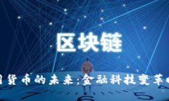 探索央行数字信用货币的未来：金融科