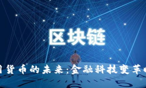 探索央行数字信用货币的未来：金融科技变革时代的机遇与挑战