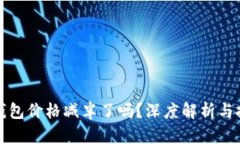 以太坊钱包价格减半了吗？深度解析与