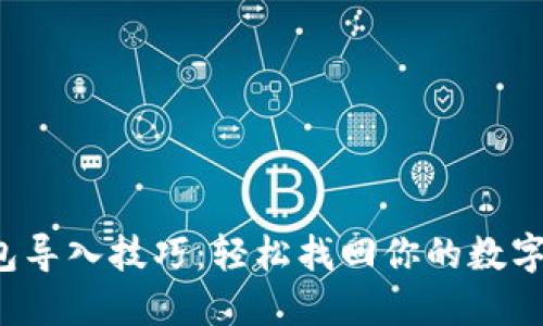 TP钱包导入技巧：轻松找回你的数字资产！