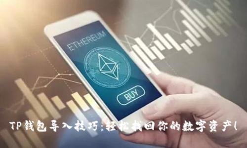TP钱包导入技巧：轻松找回你的数字资产！
