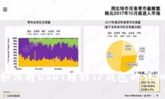 火币如何将USDT转到TP钱包的详细步骤