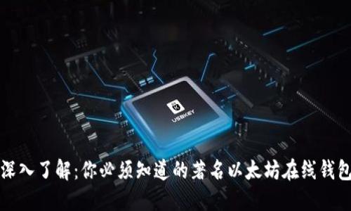 深入了解：你必须知道的著名以太坊在线钱包