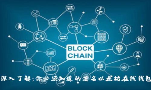 深入了解：你必须知道的著名以太坊在线钱包