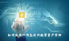 如何使用TP钱包进行数字资产管理