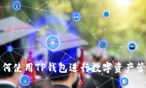 如何使用TP钱包进行数字资产管理