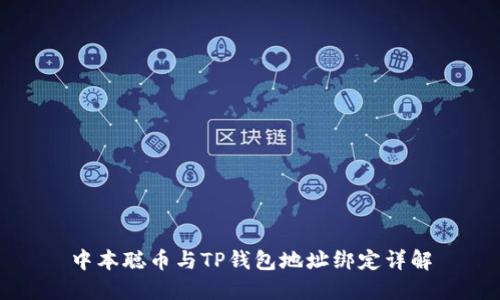 中本聪币与TP钱包地址绑定详解