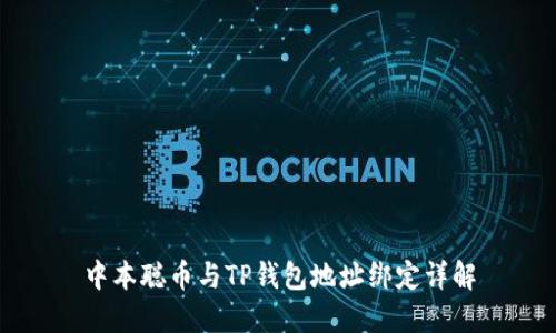 中本聪币与TP钱包地址绑定详解