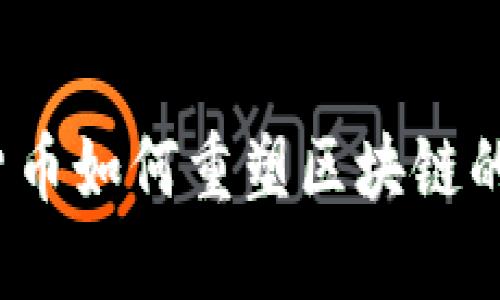 数字货币如何重塑区块链的未来？