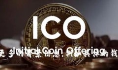 抱歉，你的问题似乎与特定的操作或技