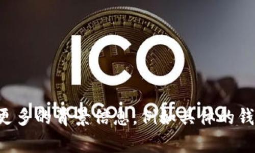 抱歉，你的问题似乎与特定的操作或技术支持有关。如果你能提供更多的背景信息，例如具体的钱包类型、操作步骤等，我可以更好地帮助你理解或者寻找解决办法。