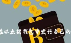 如何在以太坊钱包中发行自己的代币？