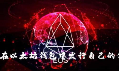 如何在以太坊钱包中发行自己的代币？