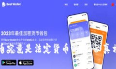 法定数字货币究竟是法定货币吗？揭秘