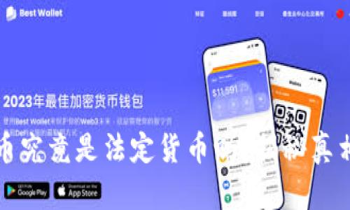 法定数字货币究竟是法定货币吗？揭秘真相与未来趋势