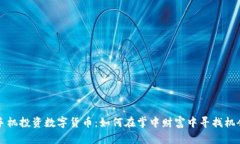手机投资数字货币：如何在掌中财富中