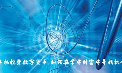 手机投资数字货币：如何在掌中财富中寻找机会