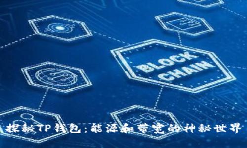 探秘TP钱包：能源和带宽的神秘世界