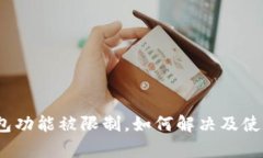 t p钱包功能被限制，如何解决及使用体
