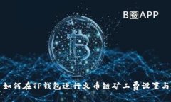 如何在TP钱包进行火币链矿工费设置与
