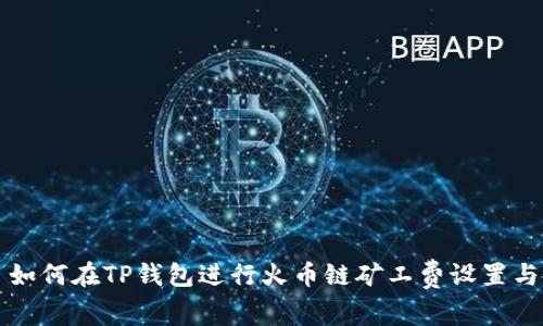 如何在TP钱包进行火币链矿工费设置与