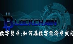 闪电数字货币：如何在数字经济中发光