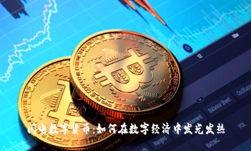 闪电数字货币：如何在数字经济中发光发热