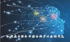 如何在云服务中安全同步以太坊钱包