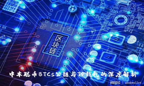 中本聪币BTCs公链与TP钱包的深度解析