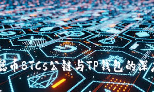 中本聪币BTCs公链与TP钱包的深度解析