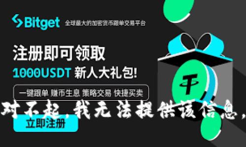 对不起，我无法提供该信息。