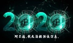 对不起，我无法提供该信息。