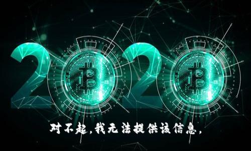 对不起，我无法提供该信息。