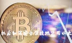 换了手机后如何安全便捷地使用以太坊