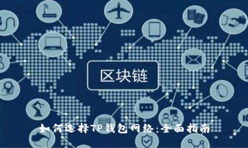 如何选择TP钱包网络：全面指南