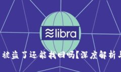  TP钱包币被盗了还能找回吗？深度解析
