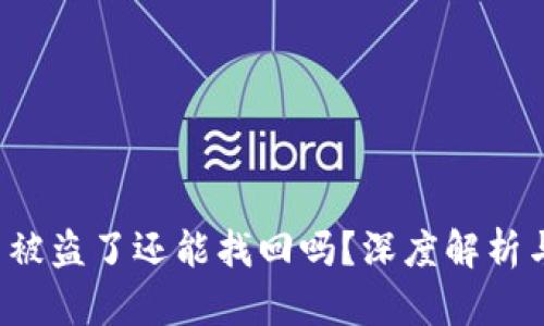  TP钱包币被盗了还能找回吗？深度解析与解决方案