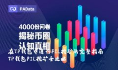 在TP钱包中进行FIL挖矿的完整指南  T