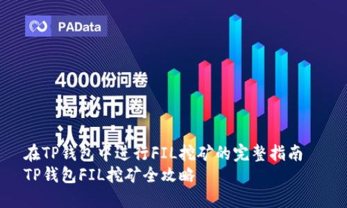 在TP钱包中进行FIL挖矿的完整指南
TP钱包FIL挖矿全攻略