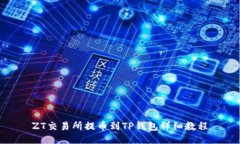 ZT交易所提币到TP钱包详细教程