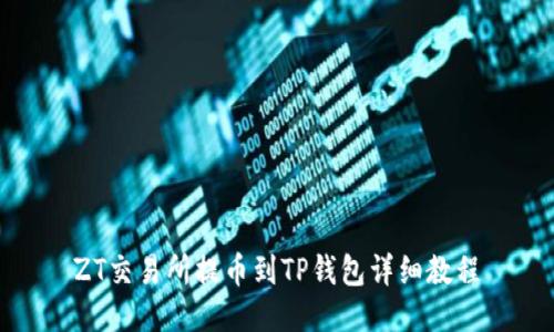 ZT交易所提币到TP钱包详细教程