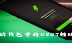 如何在以太坊钱包中将USDT转账到币安